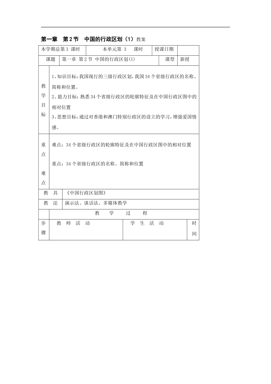八年级地理中国的行政区划_第1页