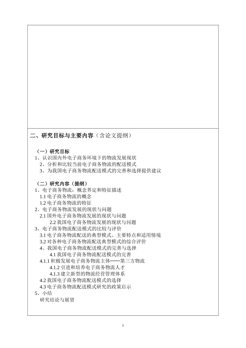 [开题报告]电子商务物流配送_第2页