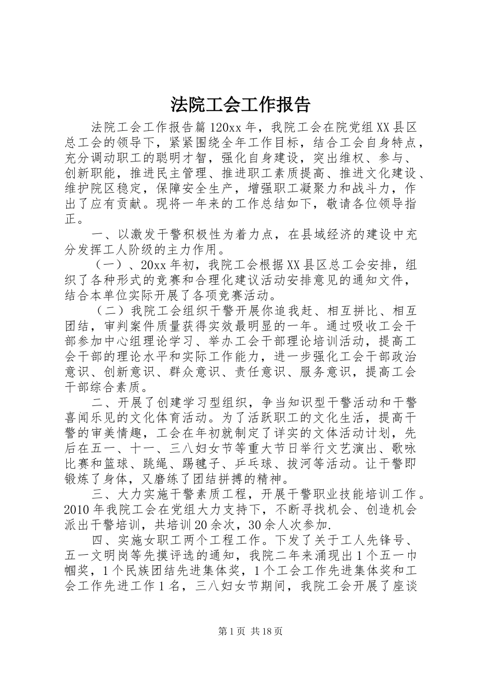 法院工会工作报告_第1页