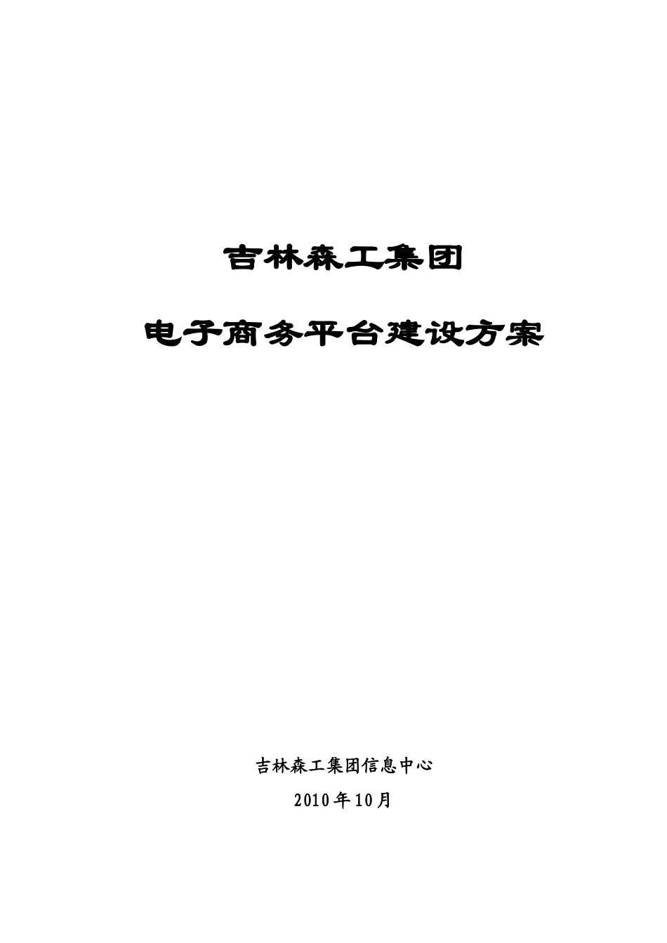 吉林森工集团电子商务平台建设方案_第1页