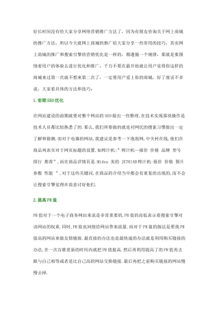网络营销技巧之网上商城推广方法
