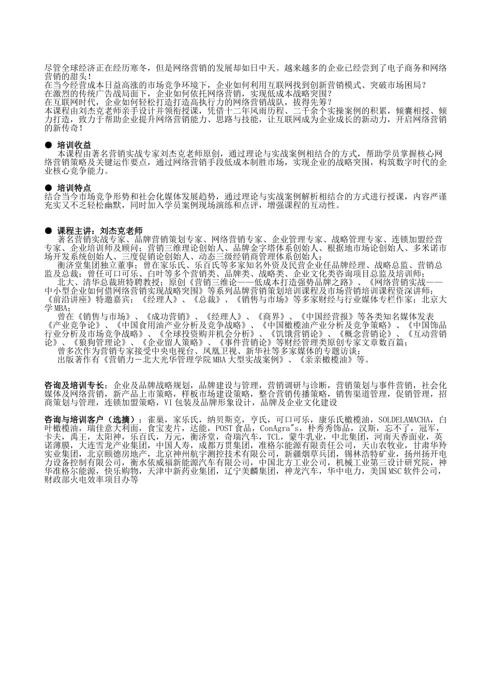网络营销实战——中小型企业如何借网络营销实现战略突围(刘杰克)_第3页