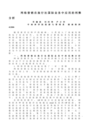 网络营销在旅行社国际业务中应用的利弊分析