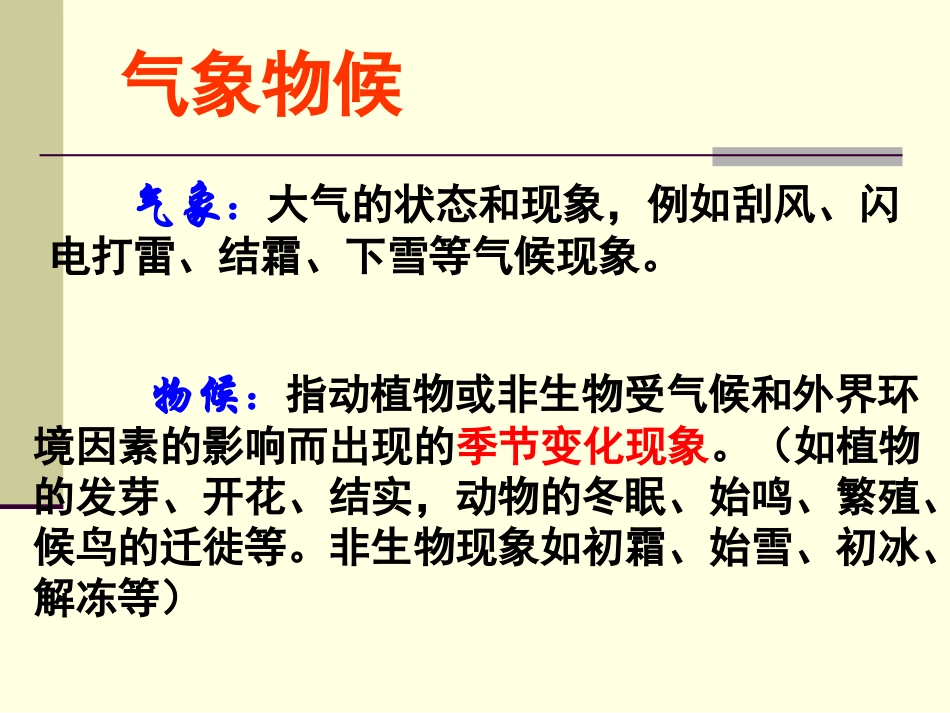 物候专题__气象物候[1]_第2页