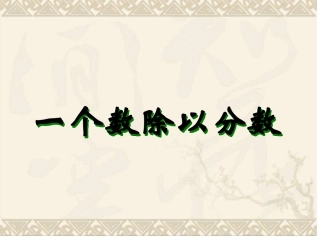 一个数除以分数
