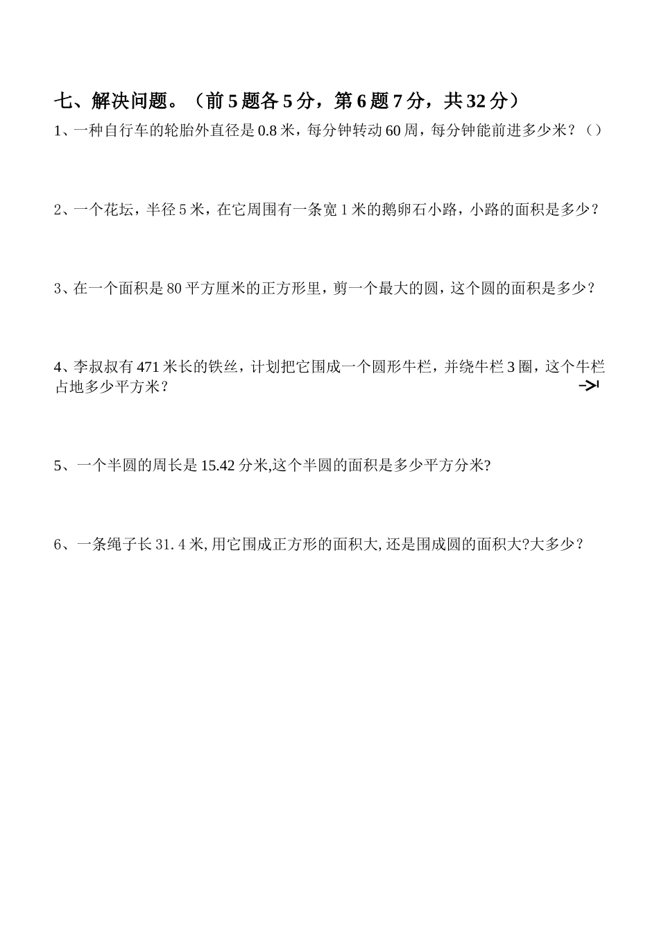 【改好】六上圆单元测试_第3页