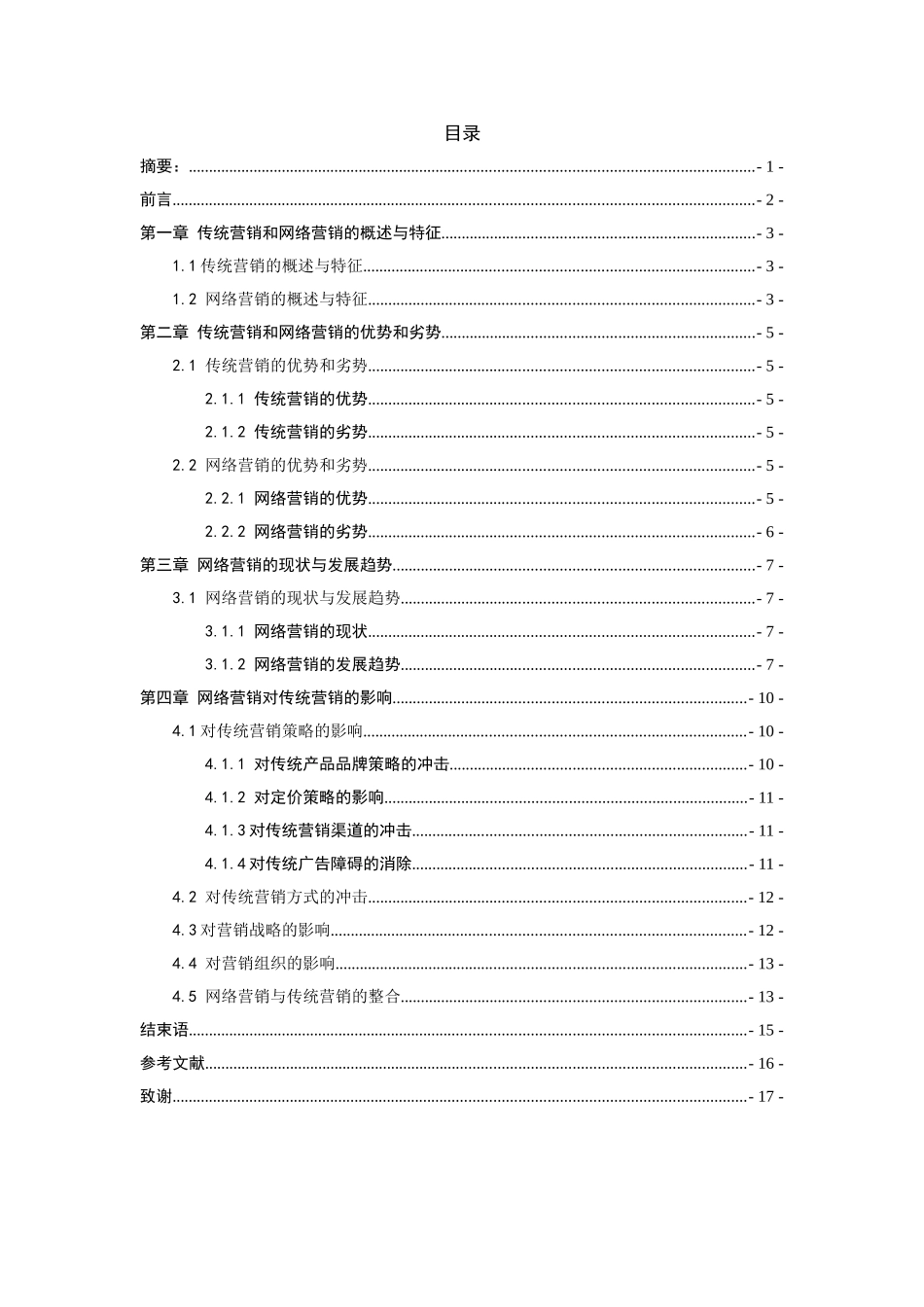 网络营销和传统营销之比较_第2页
