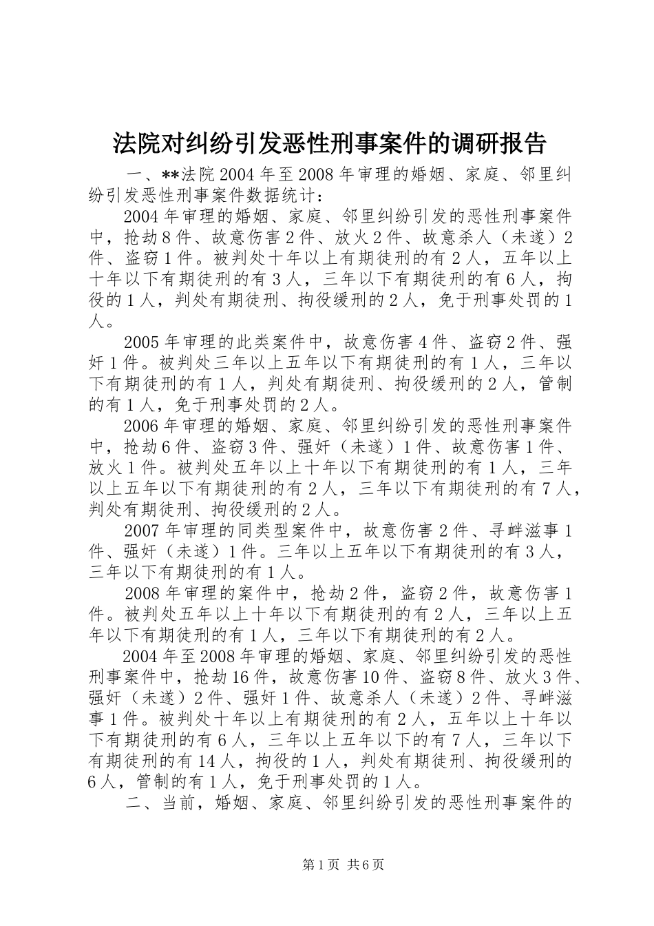 法院对纠纷引发恶性刑事案件的调研报告_第1页