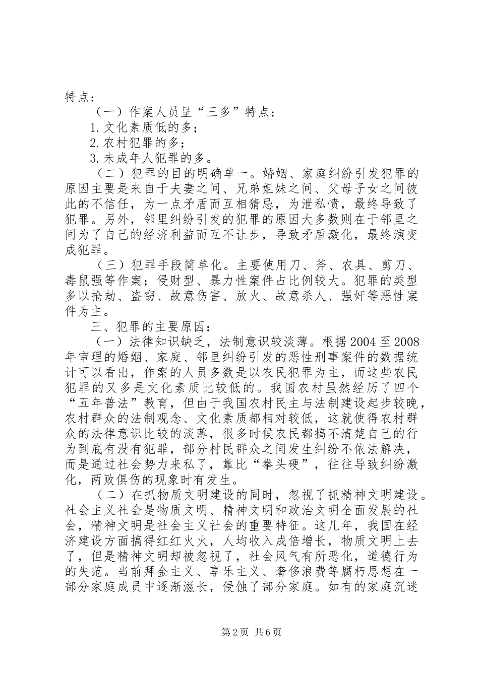 法院对纠纷引发恶性刑事案件的调研报告_第2页
