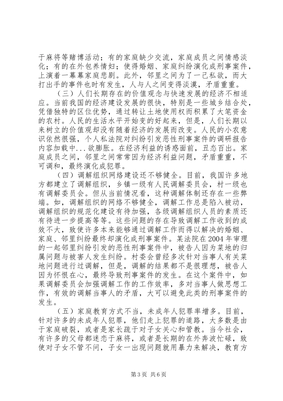 法院对纠纷引发恶性刑事案件的调研报告_第3页