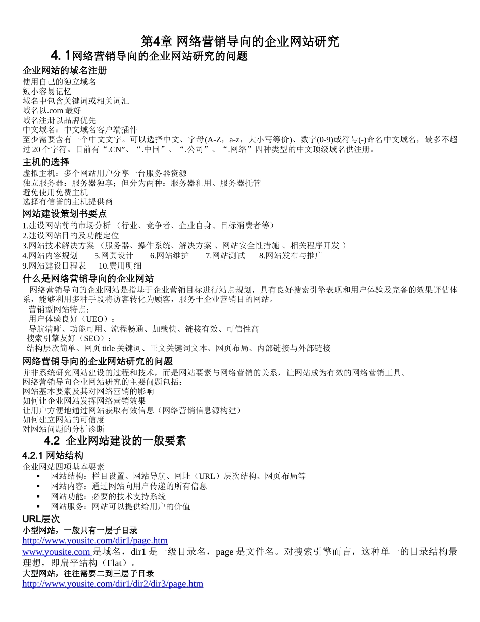 网络营销基础——第4章 网络营销导向的企业网站研究_第1页