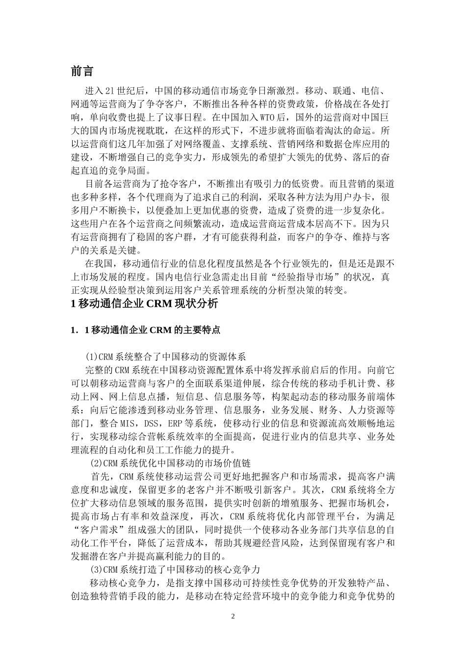 4移动通信企业CRM现状分析_第2页
