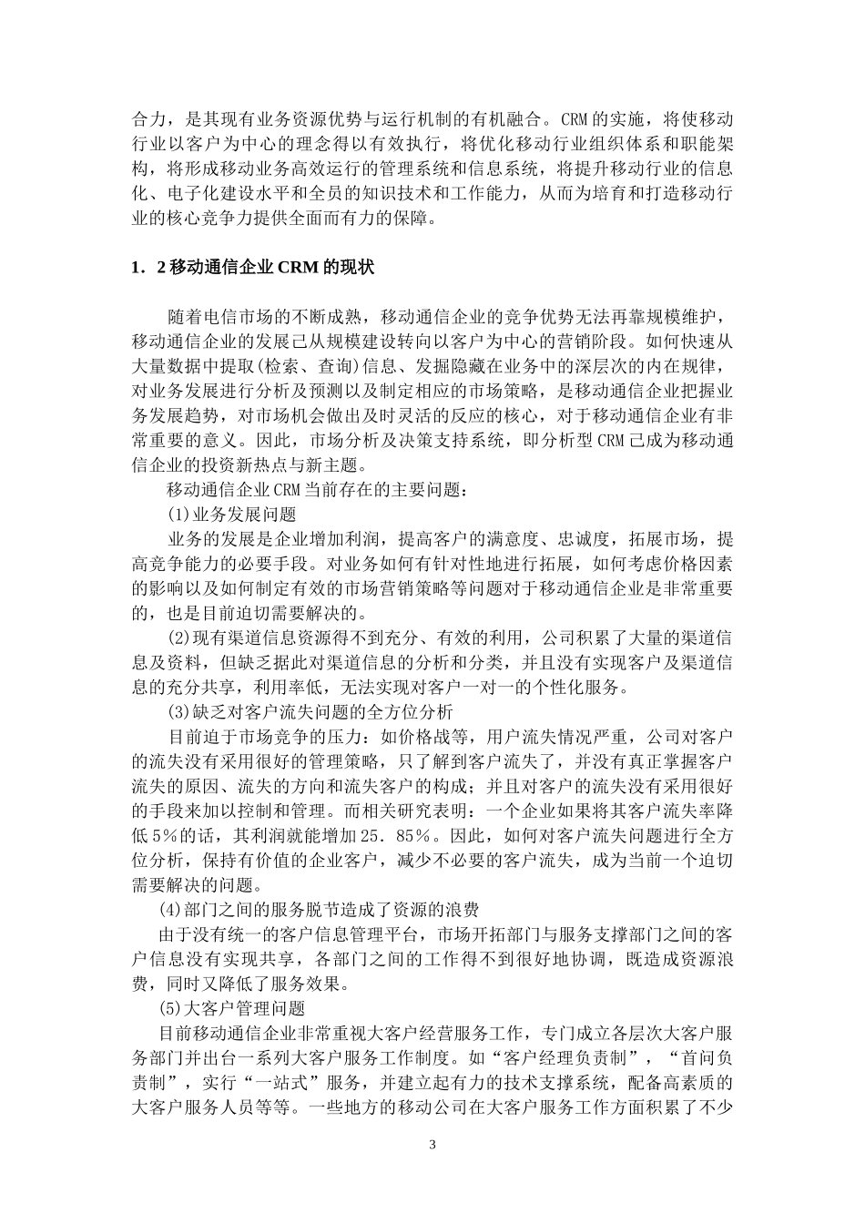 4移动通信企业CRM现状分析_第3页