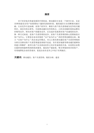 4移动通信企业CRM现状分析
