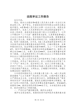 法院审议工作报告