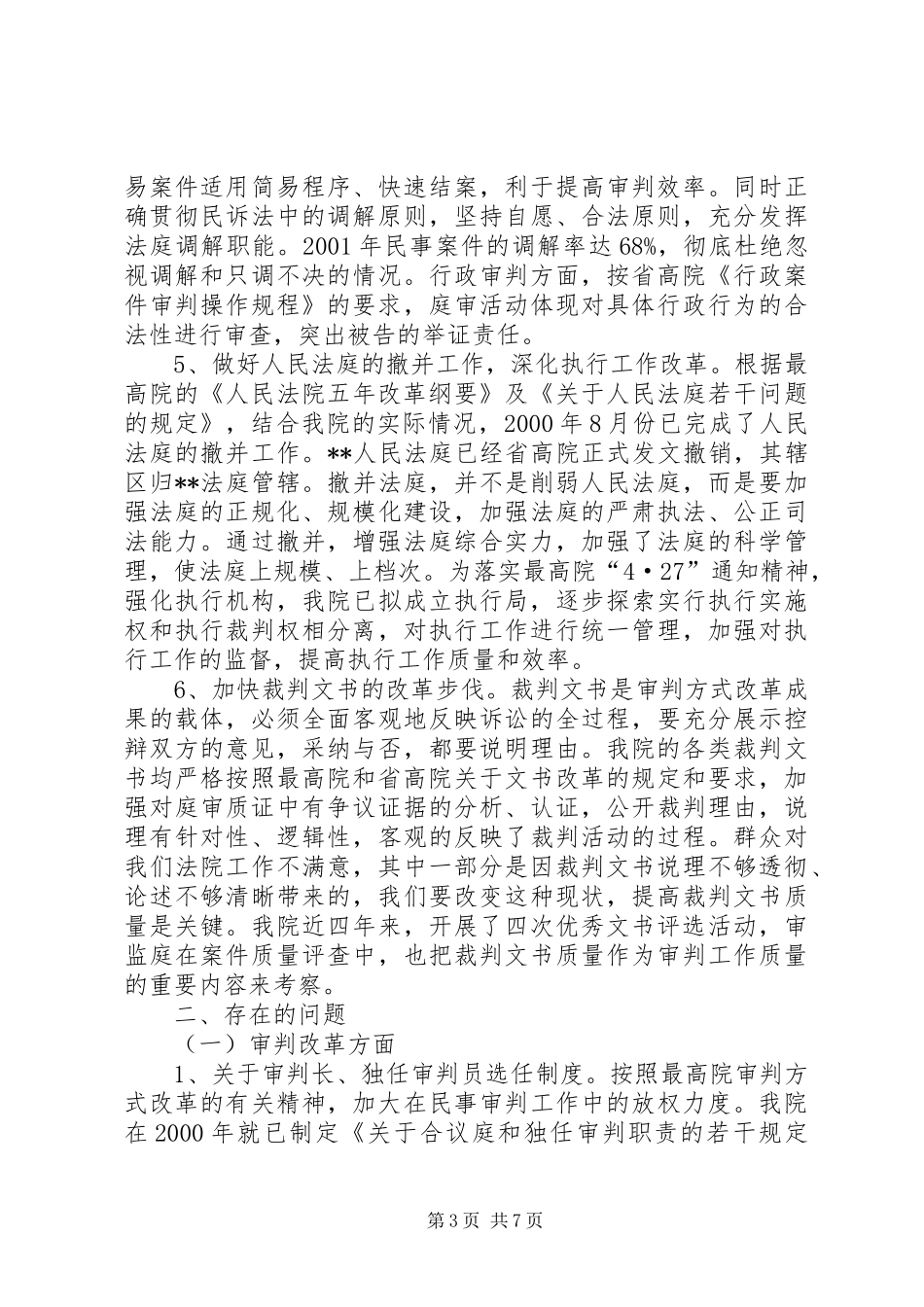 法院审判改革情况汇报_第3页