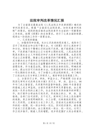 法院审判改革情况汇报