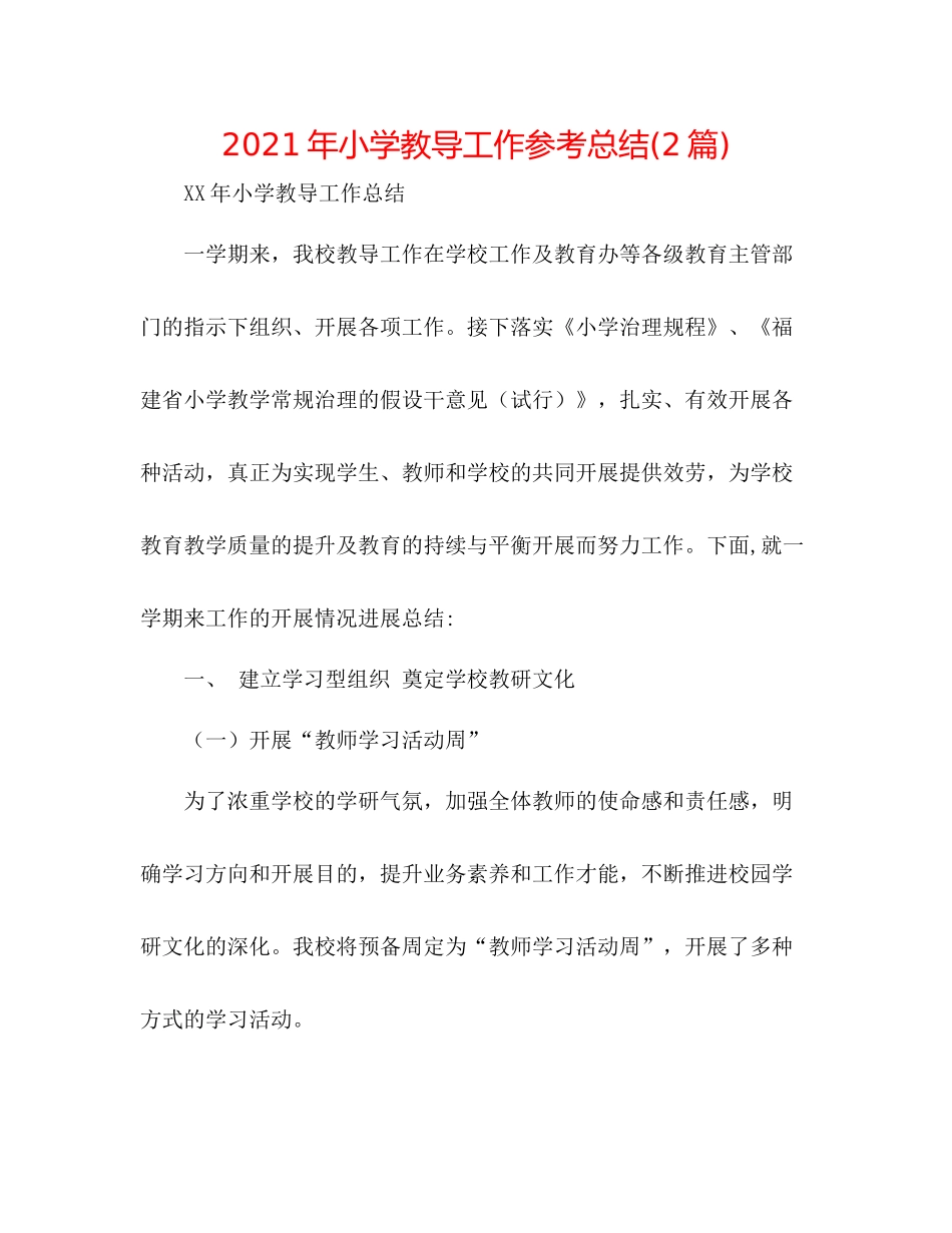 2021年小学教导工作参考总结2篇)_第1页