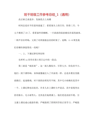 班干班级工作参考总结_1（通用）