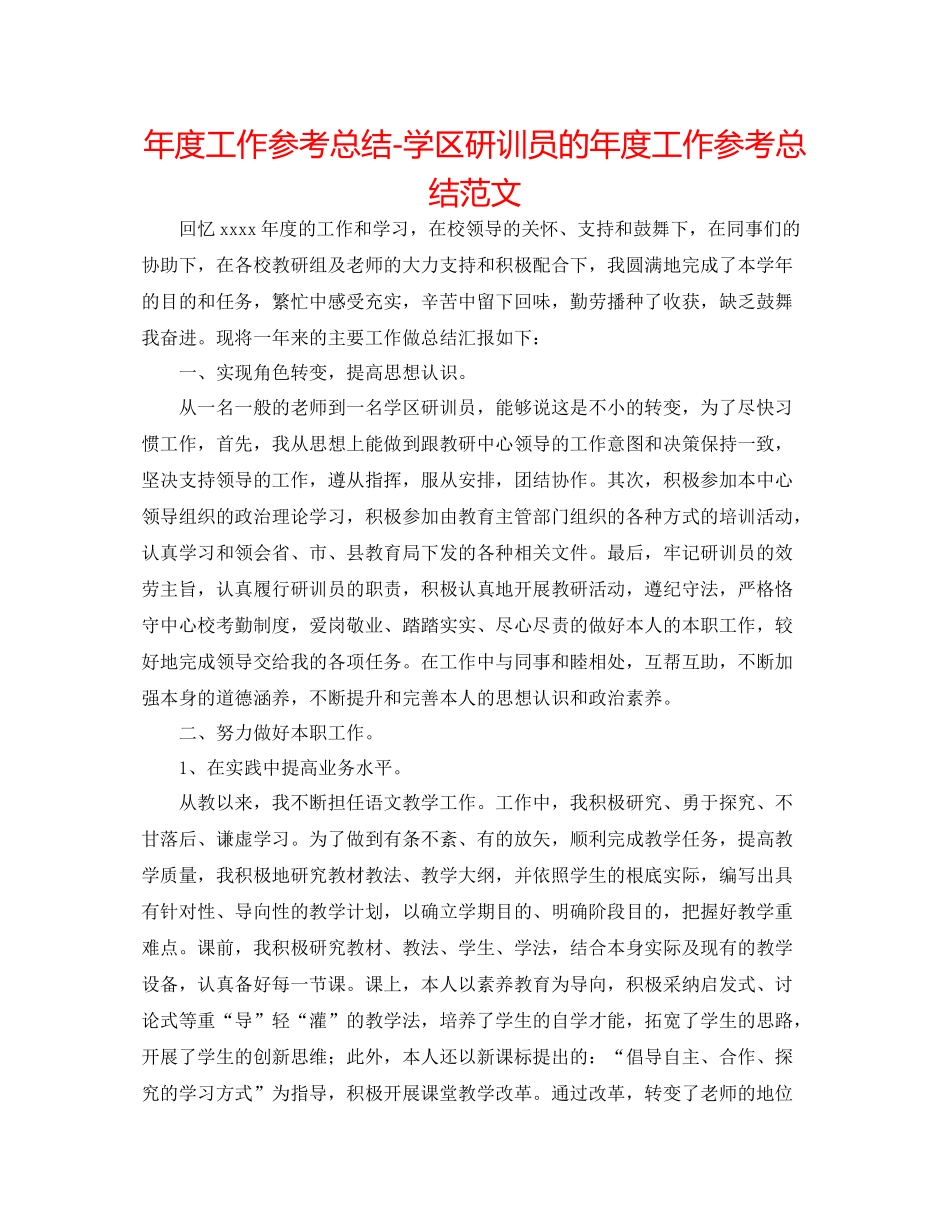 2021年度工作参考总结学区研训员的年度工作参考总结范文_第1页