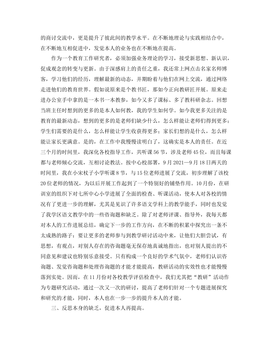 2021年度工作参考总结学区研训员的年度工作参考总结范文_第3页