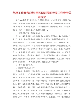 2021年度工作参考总结学区研训员的年度工作参考总结范文