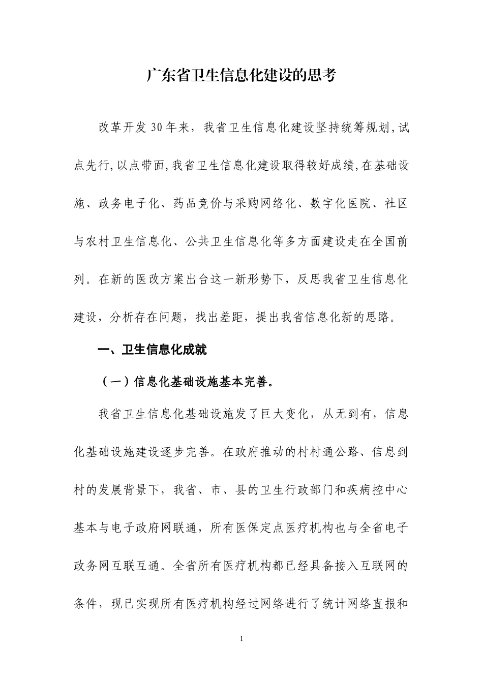 广东省卫生信息化建设的思考_第1页