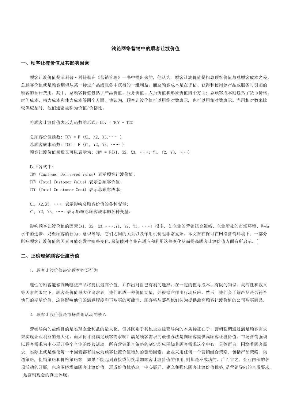 网络营销中的顾客让渡价值_第1页
