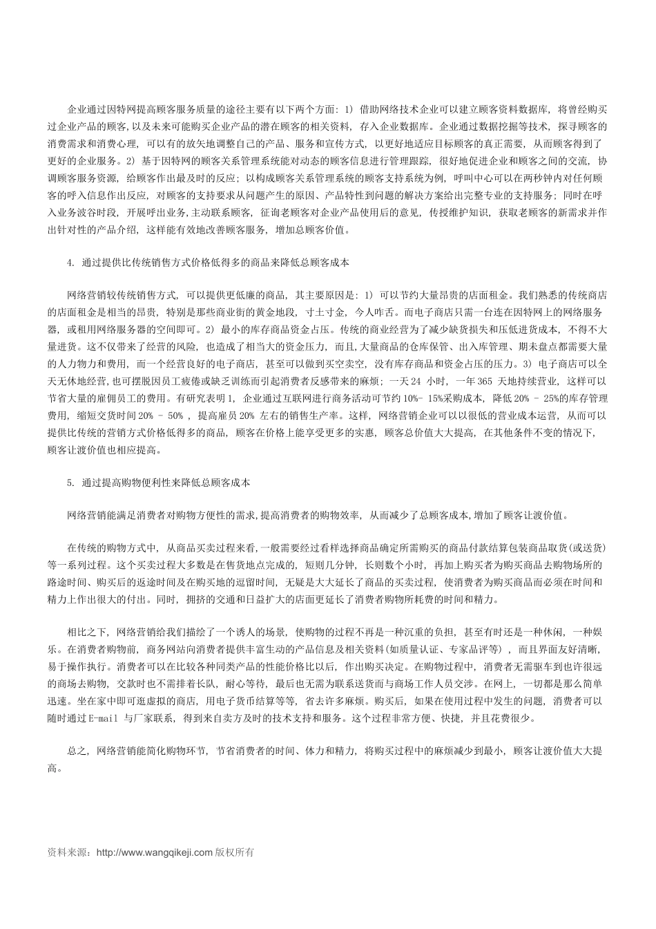 网络营销中的顾客让渡价值_第3页