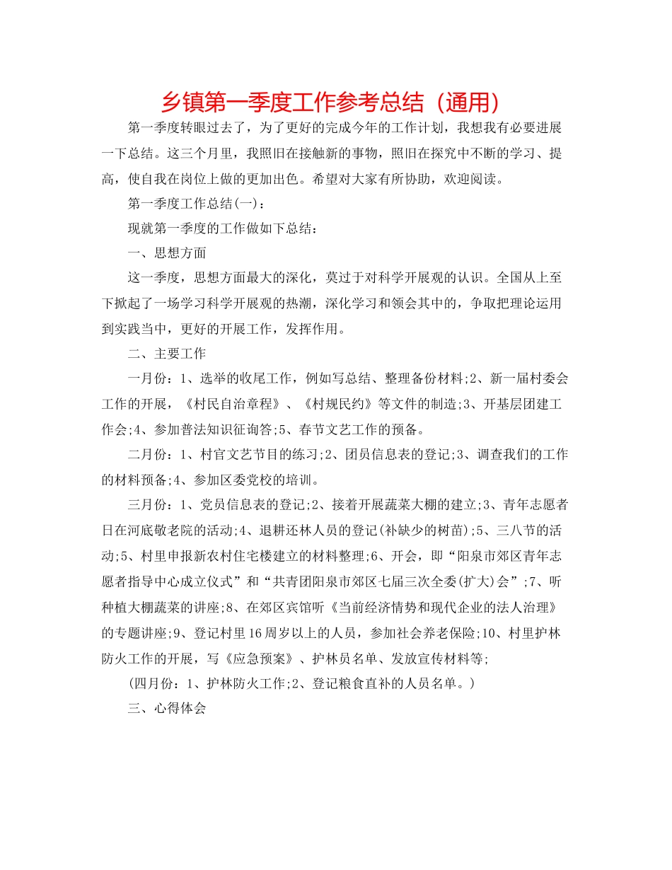 乡镇第一季度工作参考总结（通用）_第1页