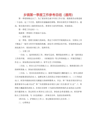乡镇第一季度工作参考总结（通用）