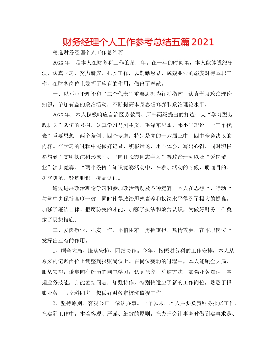 财务经理个人工作参考总结五篇2_第1页