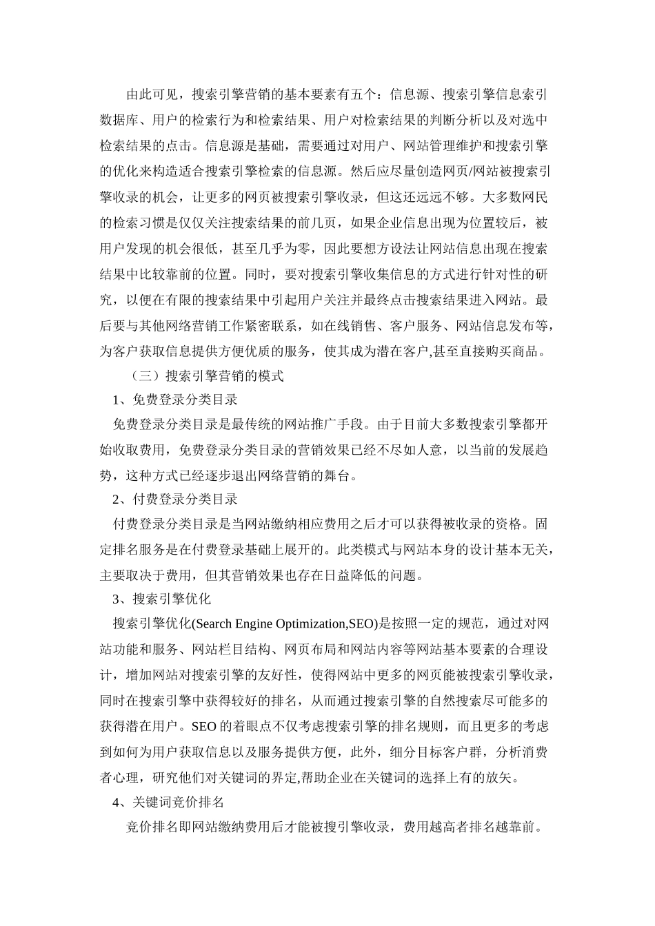 网络营销之搜索引擎营销策略_第2页