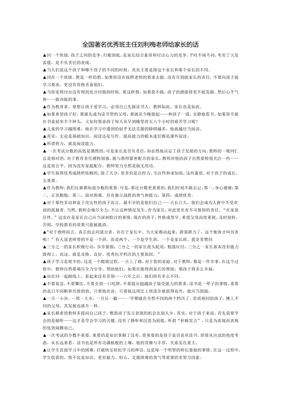 全国著名优秀班主任刘利梅老师给家长的话_第1页