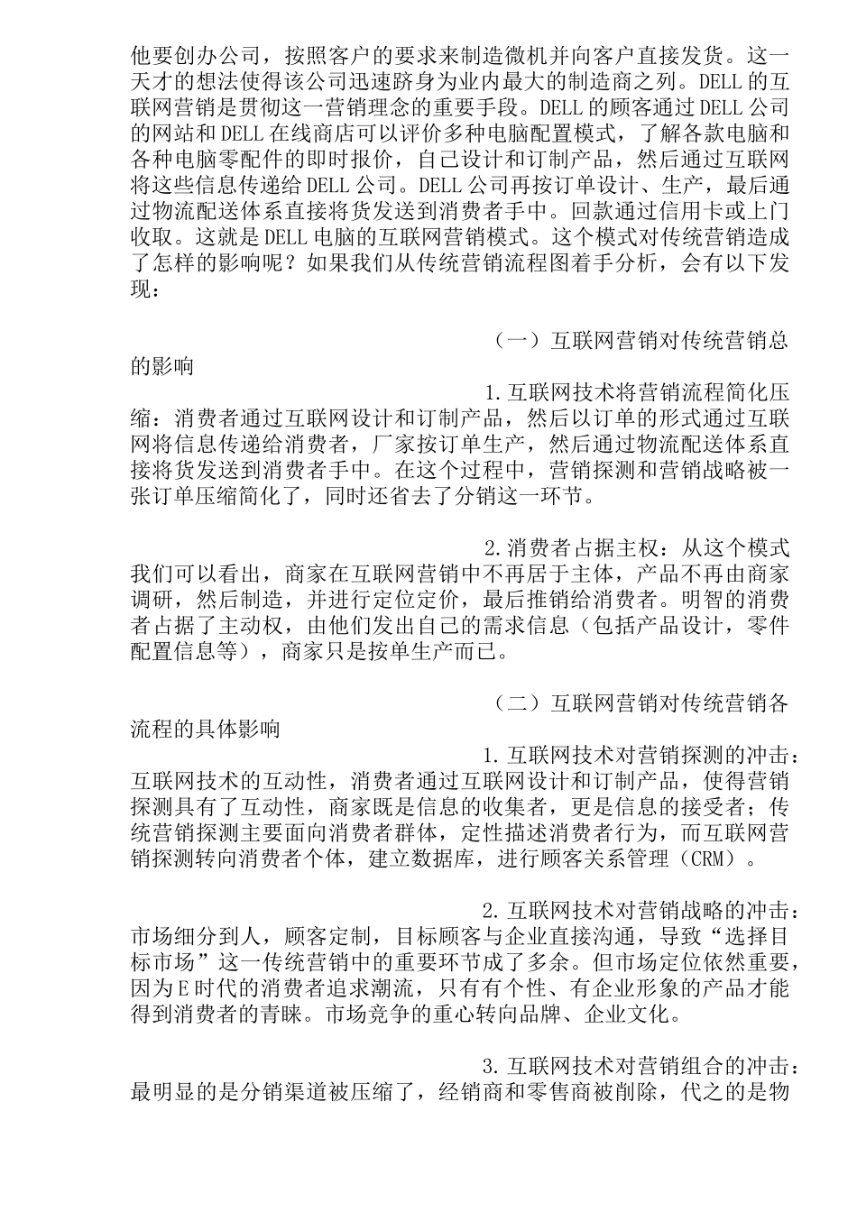 网络营销与传统营销比较分析(doc19)_第3页