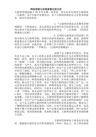 网络营销与传统营销比较分析(doc19)