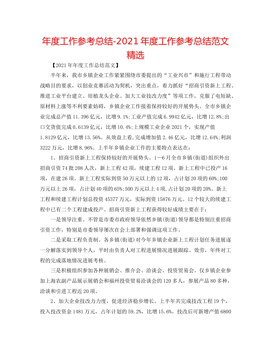 2021年度工作参考总结年度工作参考总结范文精选_第1页