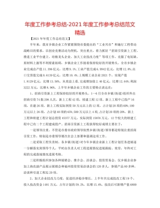 2021年度工作参考总结年度工作参考总结范文精选