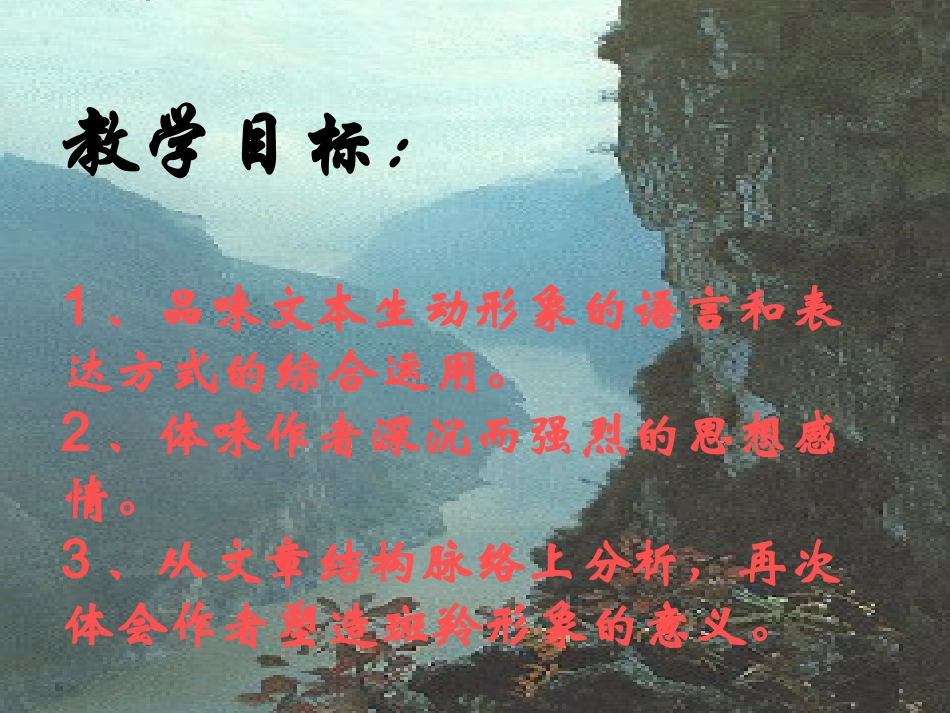 《斑羚飞渡》课件2_第3页