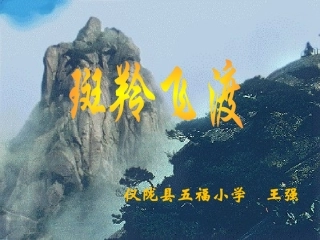 《斑羚飞渡》课件2