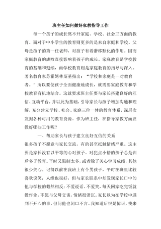 班主任如何做好家教指导工作