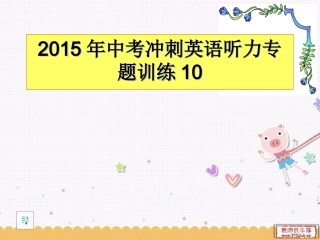 2015年中考冲刺英语听力专题训练10