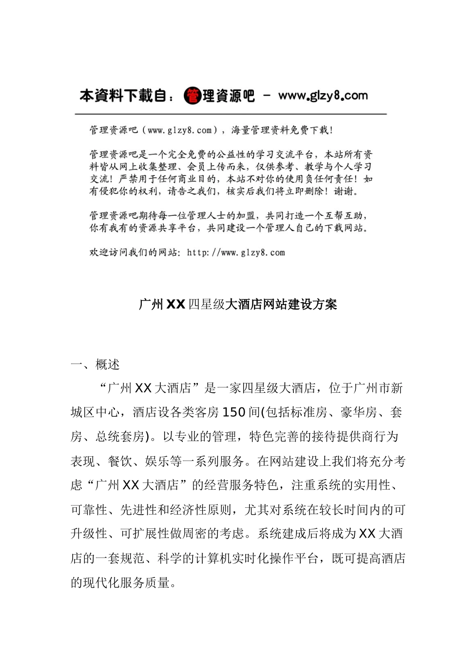 广州某四星级大酒店网站建设方案_第1页