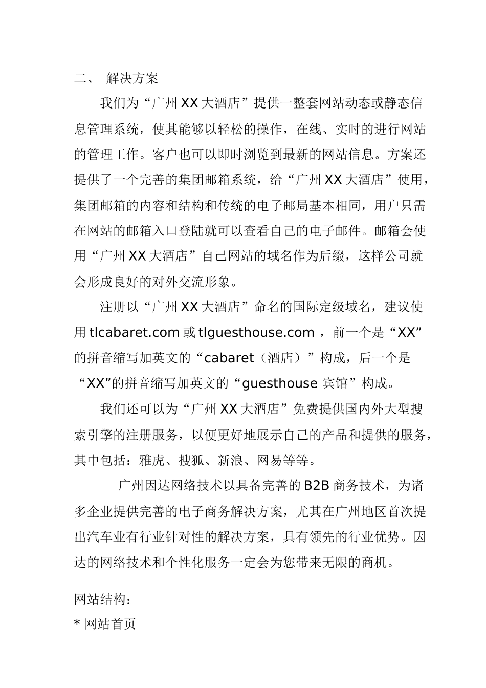 广州某四星级大酒店网站建设方案_第2页