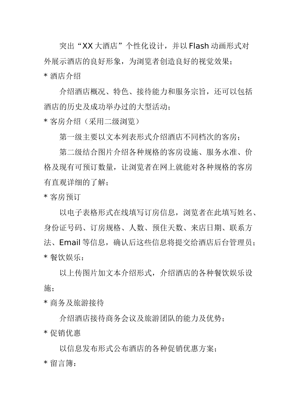 广州某四星级大酒店网站建设方案_第3页