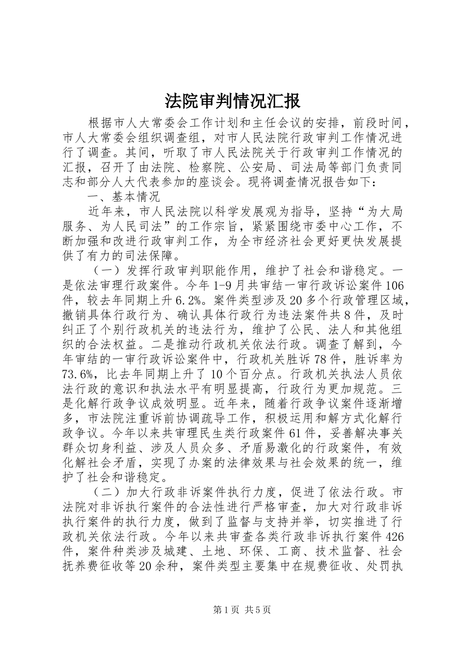 法院审判情况汇报_第1页