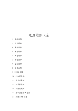 电脑维修技巧大全