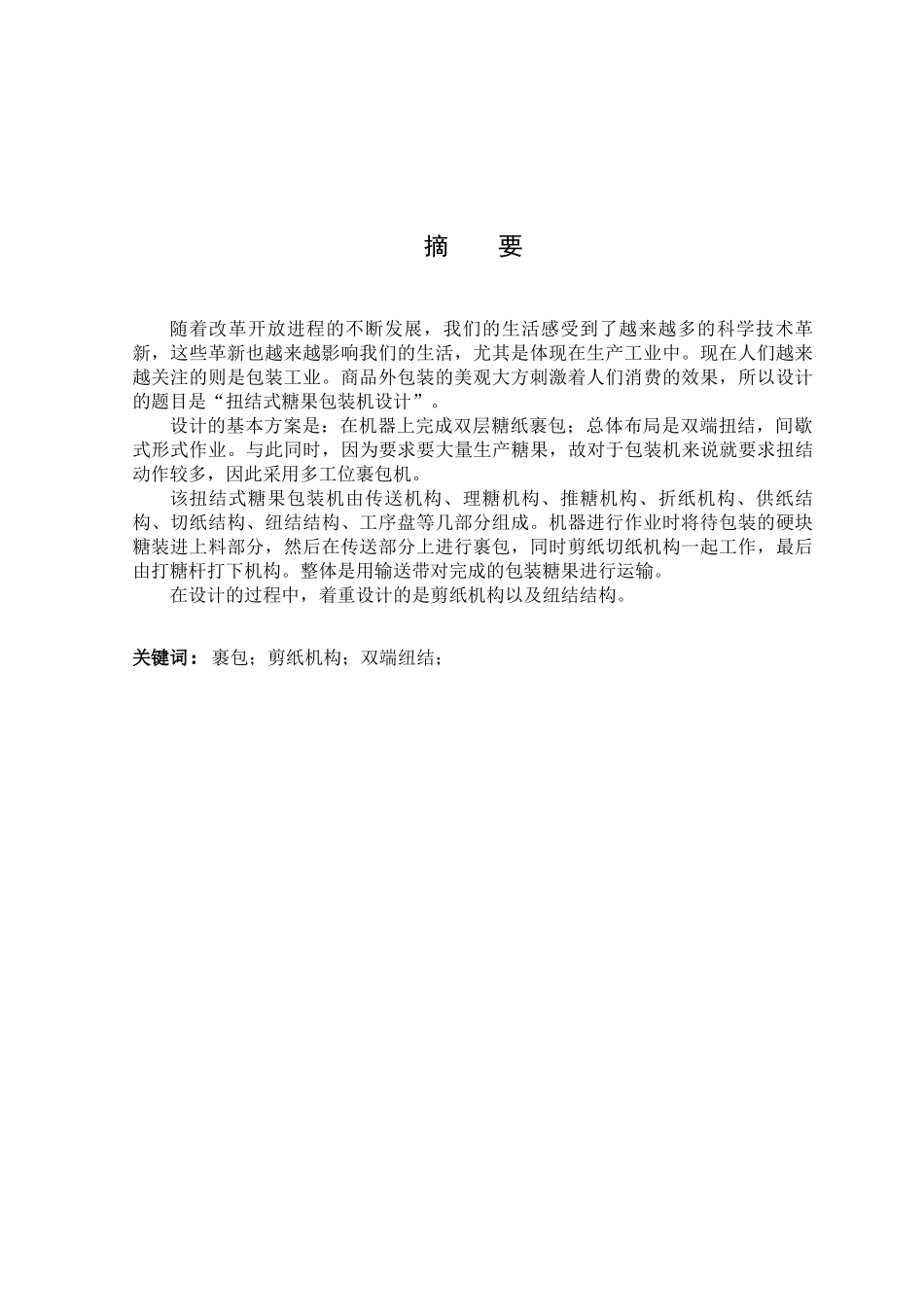 包装印刷机械设计制造及其自动化毕业设计_第3页