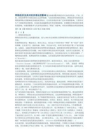 网络经济及其对经济理论的影响