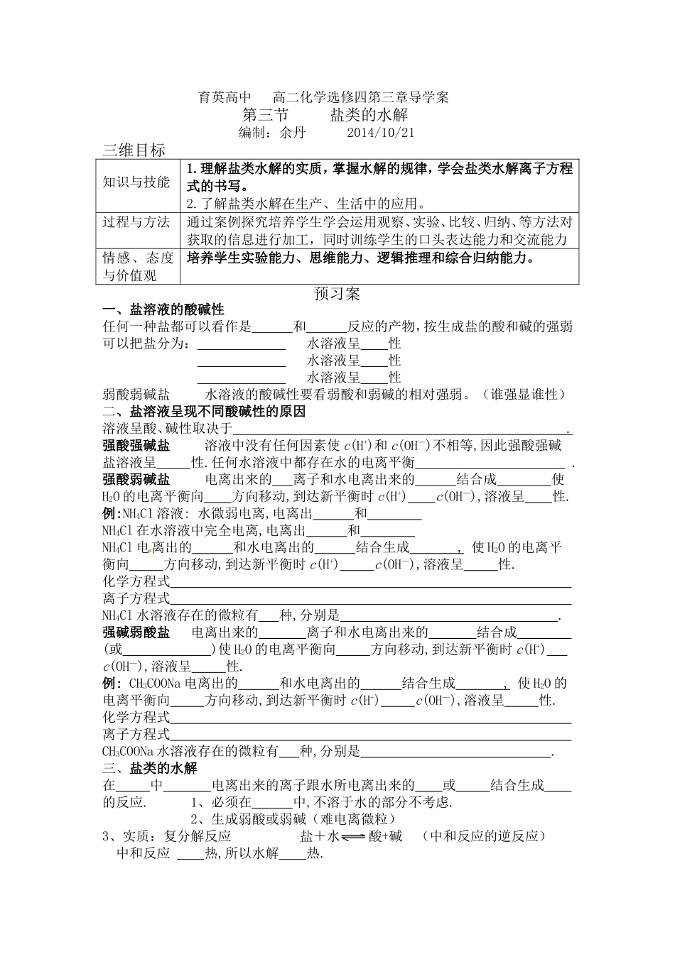 育英高中高二化学选修四第三章导学案_第1页